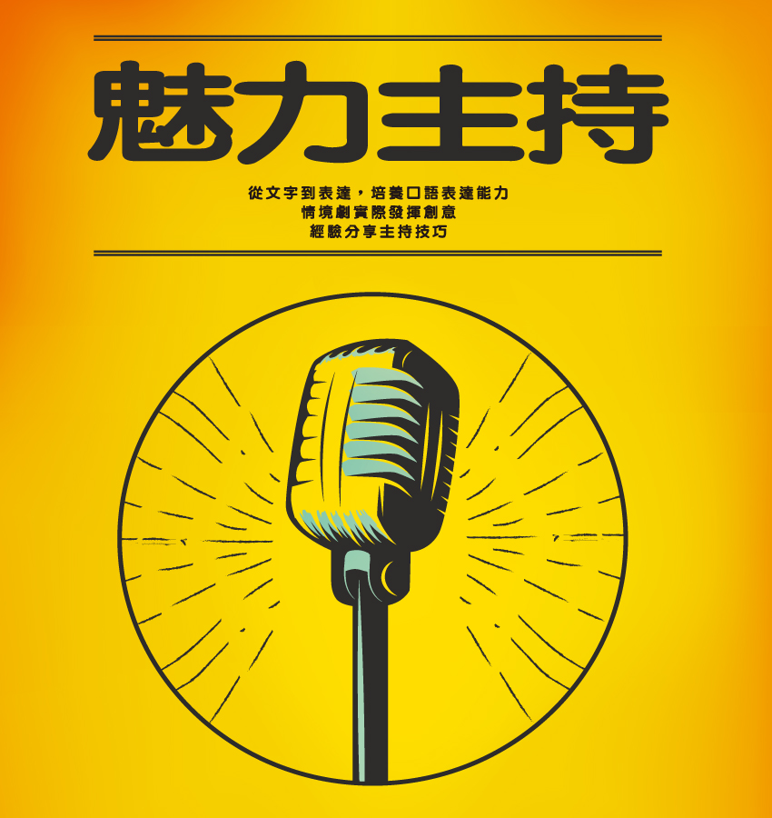 魅力主持